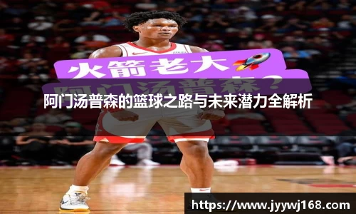 阿门汤普森的篮球之路与未来潜力全解析