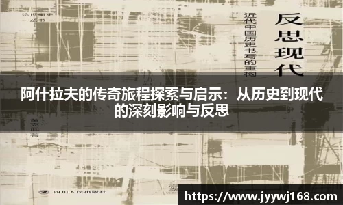 阿什拉夫的传奇旅程探索与启示：从历史到现代的深刻影响与反思