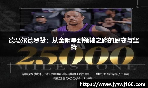 德马尔德罗赞：从全明星到领袖之路的蜕变与坚持