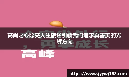 高尚之心照亮人生旅途引领我们追求真善美的光辉方向
