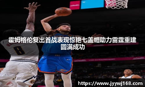 霍姆格伦复出首战表现惊艳七盖帽助力雷霆重建圆满成功