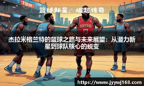 杰拉米格兰特的篮球之路与未来展望：从潜力新星到球队核心的蜕变