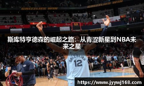 斯库特亨德森的崛起之路：从青涩新星到NBA未来之星