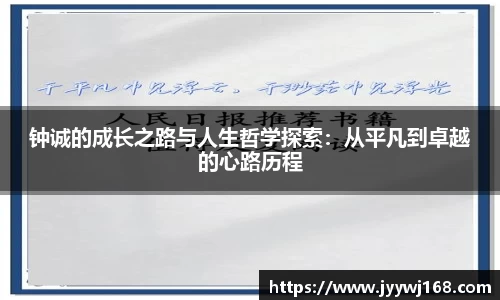钟诚的成长之路与人生哲学探索：从平凡到卓越的心路历程