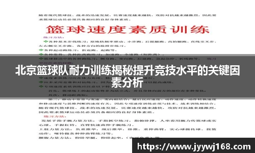 北京篮球队耐力训练揭秘提升竞技水平的关键因素分析