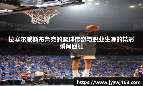 拉塞尔威斯布鲁克的篮球传奇与职业生涯的精彩瞬间回顾