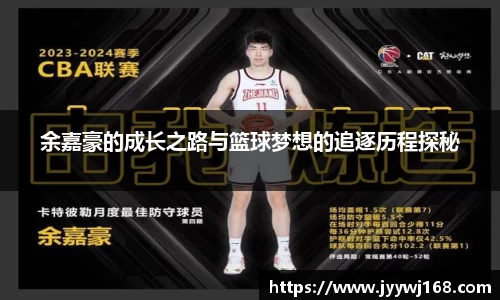 余嘉豪的成长之路与篮球梦想的追逐历程探秘