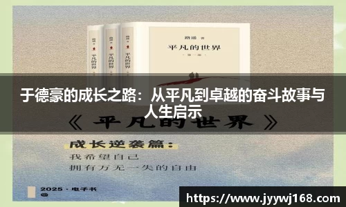 于德豪的成长之路：从平凡到卓越的奋斗故事与人生启示
