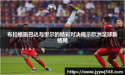 布拉格斯巴达与里尔的精彩对决揭示欧洲足球新格局