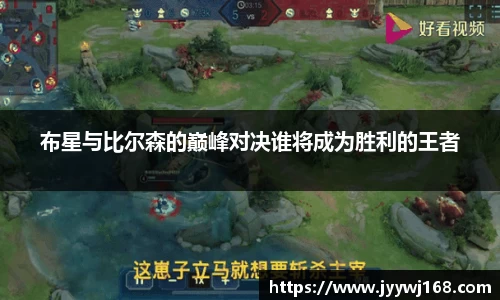 布星与比尔森的巅峰对决谁将成为胜利的王者