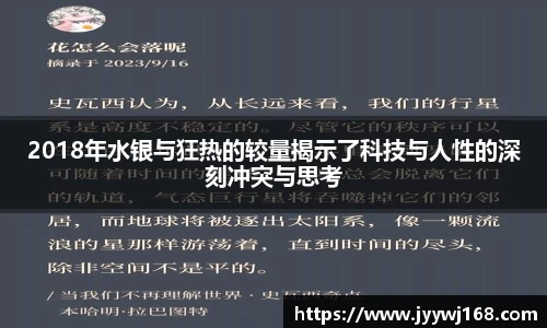 2018年水银与狂热的较量揭示了科技与人性的深刻冲突与思考