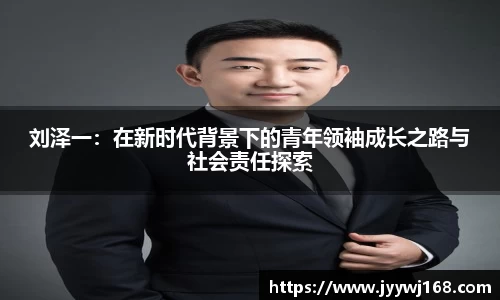 刘泽一：在新时代背景下的青年领袖成长之路与社会责任探索