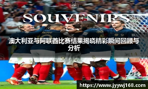 澳大利亚与阿联酋比赛结果揭晓精彩瞬间回顾与分析