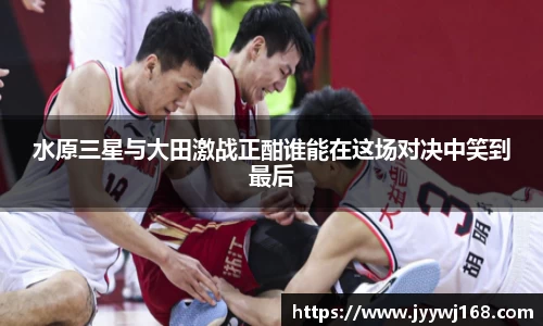 水原三星与大田激战正酣谁能在这场对决中笑到最后