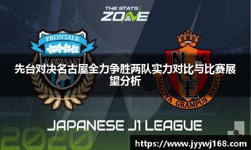 先台对决名古屋全力争胜两队实力对比与比赛展望分析