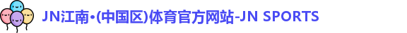 jn江南